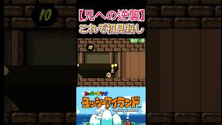 これぞ初見殺し#ゲーム実況 #ゲーム #shorts