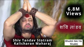शिव तांडव स्तोत्र | Shiv Tandav Stotram | Kalicharan Maharaj | Bhakti Me He Shakti