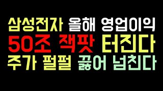 삼성전자 올해 영업이익 50조 잭팟 터진다 주가 펄펄 끓어 넘친다 ㅣ삼성전자주가전망 ㅣ증시전망 ㅣ경제적자유 ㅣ삼성전자매수시점 ㅣ초보주식 ㅣ노후대비주식재테크ㅣ삼성전자우