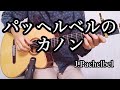 【ソロギター】パッヘルベルのカノン / パッヘルベル   |   【Finger Style Guitar】 Canon in D major  /  J.Pachelbel