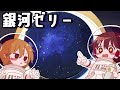 【ゆっくり料理】霊夢がいろはすで作る銀河（ギャラクシー）ゼリー【ゆっくり実況】