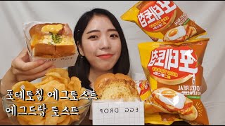 포테토칩 에그토스트맛vs에그드랍 비교 먹방