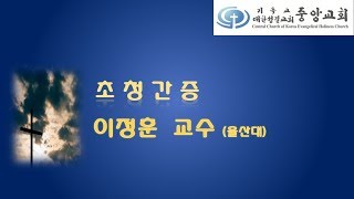 [중앙성결교회] 이정훈 교수 초청 간증 171119 행복한 예배