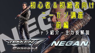 【鉄拳7 Season4】 初心者＆初級者向けニーガン講座：前編   【TEKKEN7 Season4】 Negan lectureship for beginners