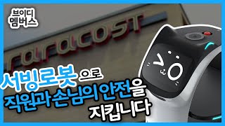 [브이디멤버스] 비대면 시대, 중요한 것은 손님과 직원의 안전 아닐까요? ｜라라코스트  ｜# 브이디서빙로봇