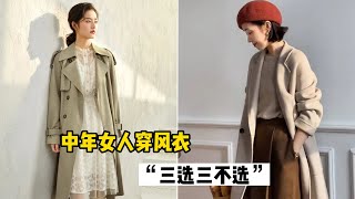 中年女人穿风衣，有必要知道“三选三不选”穿搭法则，会更优雅