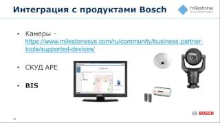 Интеграция Bosch BIS и Milestone XProtect