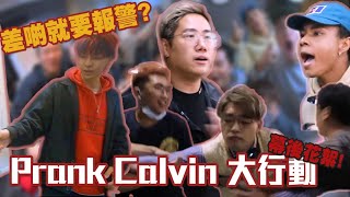 【 東平洲 Vlog EP.1 】⚠️ 整蠱Calvin過程大公開！一班重量級人馬演技爆炸！🔥 玩到差啲報警！！！！🚨 一發不可收拾....... # ￼東平洲