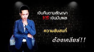 เงินคืนตามสัญญาVSเงินปันผล ความสับสนที่ต้อง เคลียร์!!!