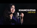 Khamoshiyan | cover by Nidhi Hegde | Sing Dil Se | Arijit Singh | Ali Fazal | Sapna Pabi | Gurmeet C