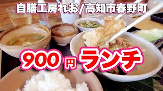 自膳工房れお/高知市春野町【ランチ】鶏の酢ダレがけは安定の美味しさ【旅行VLOG】喫茶店,れお,日替わりランチ,焼き物教室,コーヒー,玄米,ケーキ,コーナン,ホームストック土佐店,土佐市高岡町