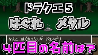 【ドラクエ５】はぐれメタルの４匹目の名前は〇〇〇〇だった！！　#ドラクエ５　#ﾄﾞﾗｺﾞﾝｸｴｽﾄ　#はぐれメタル