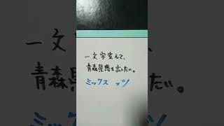 【青森県】ミックスナッツを一文字変えて、青森県感を出したい。 #shorts #青森県 #青森県感を出したい