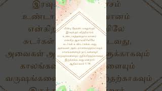 பின்பு தேவன்: பகலுக்கும் இரவுக்கும் வித்தியாசம் #jesus #christian#s #shortvideo #viral #status#bible