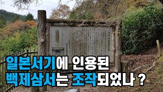 일본서기에 인용된 백제삼서는 조작되었나 ?, 백제기, 백제신찬, 백제본기, 삼국사기, 삼국유사, 역사서 편찬, 백제 멸망, 일본 천황, 역사 추적