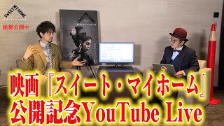 絶賛公開中、いま見逃せない一本！映画『スイート・マイホーム』公開記念YouTube Live（出演：齊藤工監督×赤ペン瀧川さん）作品の魅力を語り尽くすトークLIVE！