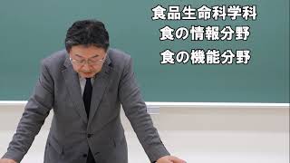 生命・環境科学部長 川上教授 あいさつ（2021）