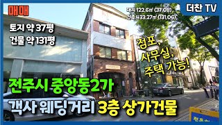 94[매매] ★객사 웨딩거리★ 전주시 중앙동 저렴한 평단가 3층 상가건물 (문의 010-5712-9748) #리맥스전주상가매매 #전주상가건물매매