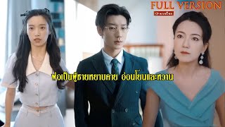 ตอนเต็ม: เขาคือพลตรีผู้เด็ดขาด เธอคือสาวน้อยไร้เดียงสา อุบัติเหตุครั้งเดียวพาหัวใจใกล้กัน