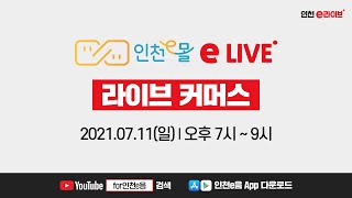 🔴 실시간 | 인천시민을 위한 인천e라이브 4회 ON AIR #메밀소바 #모닝아트 #뉴뚝딱이