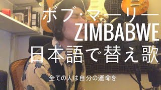 Bob Marley - Zimbabwe ボブ マーリー ( 日本語 替え歌 カバー japanese Cover ) by イサト