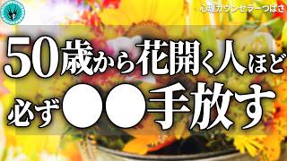 【40～60代必見】50代で人生開花する人ほど○○を断捨離する！今すぐ手放すべきもの6選