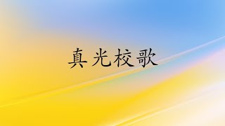 真光中文學校校歌