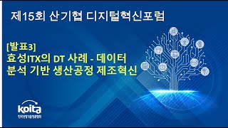 [KOITA] 효성ITX의 DT 사례 - 데이터 분석 기반 생산공정 제조혁신