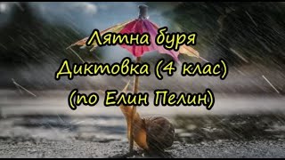 Лятна буря - Диктовка по текст от Елин Пелин (4 клас)