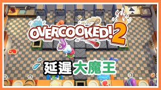 【Overcooked 2】『凱文隱藏關卡』EP.15 最後的大魔王竟然是？！Feat.Ertty 雨沫