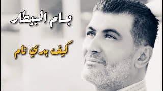 بسام بيطار - كيف بدي نام - سهرة ( للفنان الراحل فؤاد غازي ) #بسام #بيطار #اغاني #سوريا