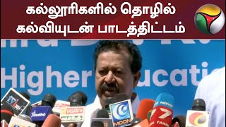 பொறியியல் கல்லூரிகளில் தொழில் கல்வியுடன் பாடத்திட்டம்: உயர்கல்வித் துறை அமைச்சர் பொன்முடி