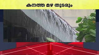 വടക്കൻ കേരളത്തിൽ കനത്ത മഴ; കോഴിക്കോട്, കണ്ണൂർ, കാസർകോട് ജില്ലകളിൽ ഓറഞ്ച് അലർട്ട്‌ | Rain Alert