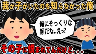 【報告者キチ】元嫁が亡くなったと聞いて、元家族に会いに行ったら息子が存在していた。関わらないけど→スレ民「久しぶりに胸糞」【2ch・ゆっくり解説】