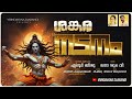 sankara nadanam eloor biju sivaratri devotional song