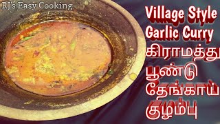 Village style Garlic curry - கிராமத்து பூண்டு தேங்காய் குழம்பு