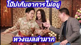 พี่สรยุทธแซวพี่โป๊ปไหนไม่คิดอะไรทำไมโป๊บหวงเบลล่าจัง😄