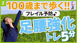 【100歳まで自分の足で歩く】5分間の足腰強化トレーニングで今流行りのフレイル予防！