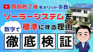 【ステップ５】20年で最大200万円お得になる！？太陽光発電を標準にする理由