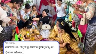 ផ្ទុះការវែកញែក! ពិធីសំពះផ្ទឹមកូនកំលោះក្រមុំមួយគូ មានការចងដៃ មានច្រាស់ សាប៊ូ ពាក់រណេងរណោង