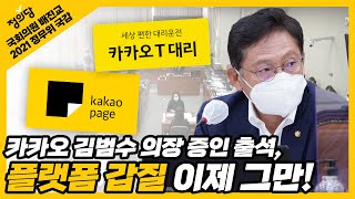 카카오, 플랫폼 갑질 이제 그만! | 정의당 원내대표 국회의원 배진교 | 2021 정무위원회 국정감사