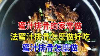 蜜汁排骨的家常做法蜜汁排骨怎麼做好吃 蜜汁排骨怎麼做