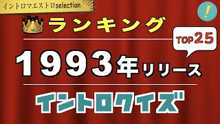 神イントロソングTOP25 1993年（平成5年）編（コメント付き）​【イントロマエストロSelection】