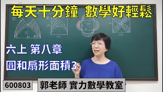 實力數學教室 600803[國小六上] 第八章 圓和扇形面積3