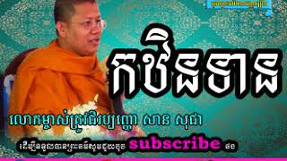 កឋិនទាន-Part 4#/បុណ្យកឋិនទាន-khmer dhamma talk/កឋិនទាន San Sochea TV Online/ព្រះធម៌ទេសនា,