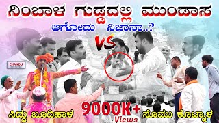 ನಿಂಬಾಳ ಗುಡ್ಡದಲ್ಲಿ  ಮುಂಡಾಸ ಆಗೊದು ನಿಜಾನಾ..? || Somu mastar kotnala VS Siddu budihal || CHANDU AUDIO