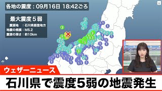 【地震速報】石川県で震度5弱の地震発生、津波の心配なし