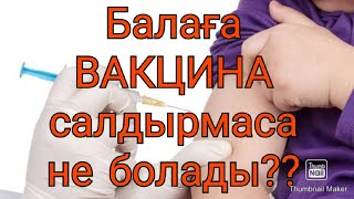 Балаға вакцина салдырмауға бола ма?Неге салдыру керек?