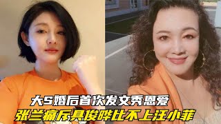 大S婚后首次发文秀恩爱，张兰忍无可忍，痛斥具俊晔比不上汪小菲