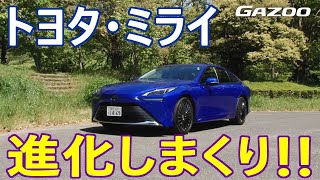 フルモデルチェンジで見た目がガラリと変わった、トヨタの燃料電池車「ミライ」。中身のほうは、どうなった？